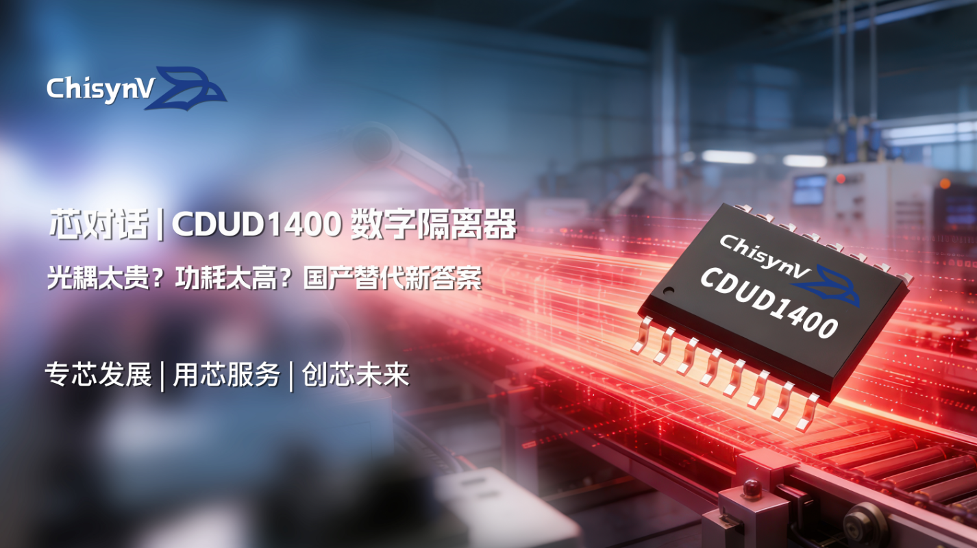 光耦太贵？功耗太高？这里有国产替代新答案—承芯微CDuD1400